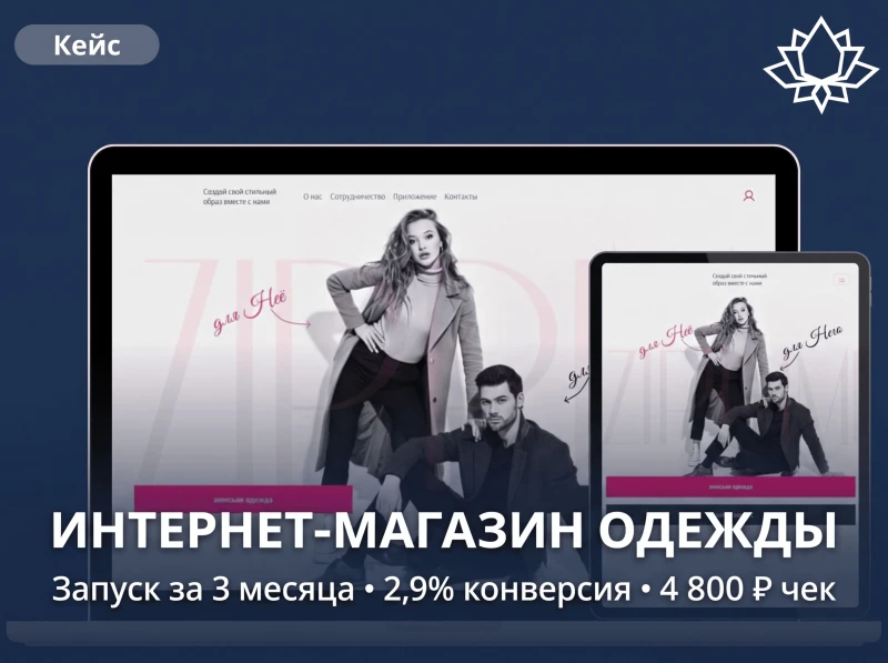 Как создать интернет-магазин для розничной сети одежды: кейс с реальными цифрами